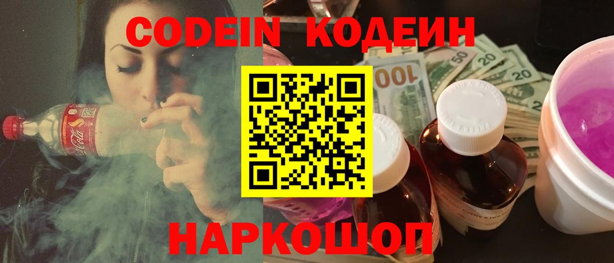 Кодеин Purple Drank  Кодеин напиток Lean (лин)  Вход с VPN  Кемерово 